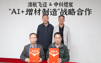 中科煜宸與清航飛邁簽署“AI+增材制造”戰(zhàn)略合作協(xié)議